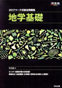 【中古】 マーク式総合問題集　地学基礎(２０１７) 河合塾ＳＥＲＩＥＳ／河合塾(編者)