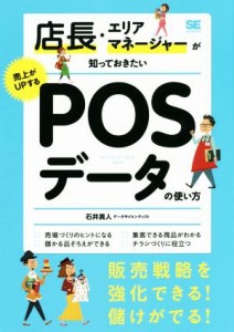 【中古】 店長・エリアマネージャーが知っておきたい売上がＵＰするＰＯＳデータの使い方／石井真人(著者)