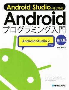 【中古】 Ａｎｄｒｏｉｄ　Ｓｔｕｄｉｏではじめる　Ａｎｄｒｏｉｄプログラミング入門　Ａｎｄｒｏｉｄ　Ｓｔｕｄｉｏ２対応　第３版／