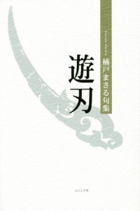 【中古】 遊刃 楠戸まさる句集／楠戸まさる(著者)