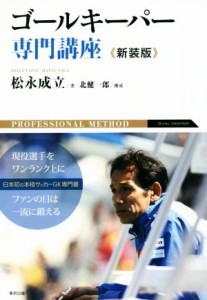 【中古】 ゴールキーパー専門講座　新装版／松永成立(著者),北健一郎