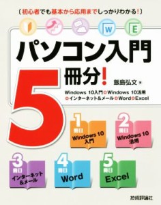 【中古】 パソコン入門５冊分！ Ｗｉｎｄｏｗｓ　１０入門＋Ｗｉｎｄｏｗｓ　１０活用＋インターネット＆メール＋Ｗｏｒｄ＋Ｅｘｃｅｌ／