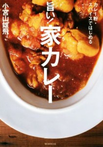 【中古】 旨い！家カレー カレー粉・スパイスではじめる／小宮山雄飛(著者)