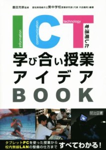 【中古】 ＩＣＴを活用した学び合い授業アイデアＢＯＯＫ タブレットＰＣを使った授業から校内無線ＬＡＮの整備の仕方まですべてわかる！