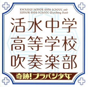 【中古】 奇跡！ブラバン少女／活水中学・高等学校吹奏楽部