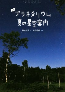 【中古】 よむプラネタリウム　夏の星空案内／野崎洋子(著者),中西昭雄