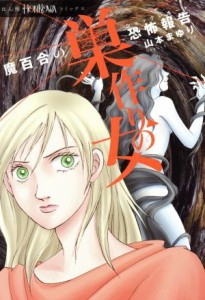 【中古】 魔百合の恐怖報告　巣作りの女 ＨＯＮＫＯＷＡ　Ｃ／山本まゆり(著者)