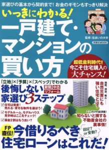 【中古】 いっきにわかる！一戸建て・マンションの買い方 家選びの基本から契約まで！お金のギモンもすっきり解決 洋泉社ＭＯＯＫ／住ま