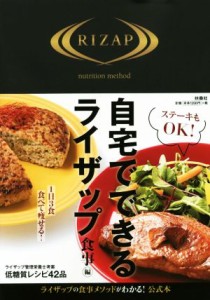 【中古】 自宅でできるライザップ　食事編／ＲＩＺＡＰ(著者)