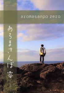 【中古】 あろまさんぽ(零) ロマンアルバム／あろまほっと(著者)