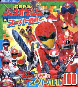 【中古】 動物戦隊ジュウオウジャー＆スーパー戦隊　げきとつ！スーパーバトル１００ 講談社のテレビ絵本　スーパー戦隊シリーズ／講談社