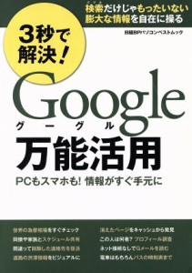 【中古】 ３秒で解決！Ｇｏｏｇｌｅ万能活用 ＰＣもスマホも！情報がすぐ手元に 日経ＢＰパソコンベストムック／日経ＢＰ社