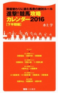 【中古】 進撃！競馬攻略カレンダー　２０１６(下半期編) 開催替わりに読む馬券の絶対ルール 競馬ベスト新書／水上学(著者)