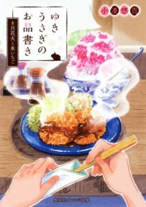 【中古】 ゆきうさぎのお品書き　８月花火と氷いちご 集英社オレンジ文庫／小湊悠貴(著者),イシヤマアズサ