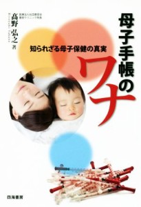 【中古】 母子手帳のワナ 知られざる母子保健の真実／高野弘之(著者)