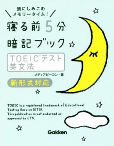 【中古】 寝る前５分暗記ブック　ＴＯＥＩＣテスト英文法　新形式対応 頭にしみこむメモリータイム！／メディアビーコン(著者)