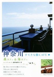 【中古】 神奈川　すてきな旅ＣＡＦＥ 森カフェ＆海カフェ／エーアールティ鎌倉編集部(著者)