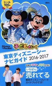 【中古】 子どもといく東京ディズニーシーナビガイド(２０１６−２０１７) Ｄｉｓｎｅｙ　ｉｎ　Ｐｏｃｋｅｔ／講談社