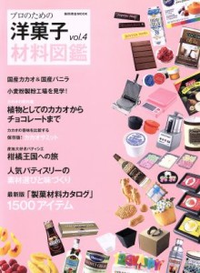 【中古】 プロのための洋菓子材料図鑑(ｖｏｌ．４) 柴田書店ＭＯＯＫ／柴田書店