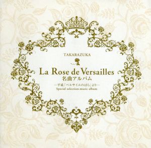 【中古】 Ｌａ　Ｒｏｓｅ　ｄｅ　Ｖｅｒｓａｉｌｌｅｓ　名曲アルバム〜平成「ベルサイユのばら」より〜／宝塚歌劇団