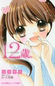 【中古】 １２歳。　いまのきもち 小学館ジュニア文庫／辻みゆき(著者),まいた菜穂