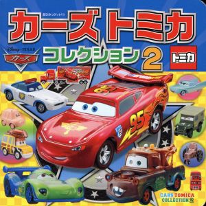 【中古】 カーズ・トミカコレクション(２) 超ひみつゲット！９９／ポプラ社