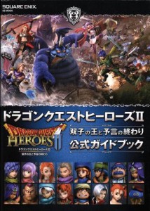 【中古】 ＰＳ４／ＰＳ３／ＰＳＶＩＴＡ　ドラゴンクエストヒーローズII　双子の王と予言の終わり　公式ガイドブック ＳＥ−ＭＯＯＫ／ス