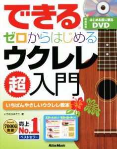 【中古】 できるゼロからはじめるウクレレ超入門 いちばんやさしいウクレレ教本／いちむらまさき(著者)