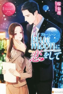 【中古】 ｂｌｕｅ　ｍｏｏｎに恋をして エタニティブックス・赤／桜朱理(著者)