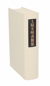 【中古】 土屋文明書簡集／土屋文明(著者),小市巳世司(著者)