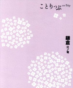 【中古】 鎌倉　江ノ電 ことりっぷ／昭文社