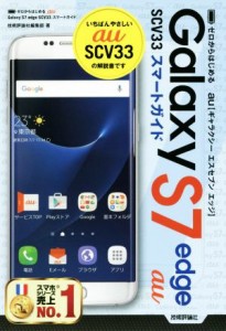 【中古】 ａｕ　Ｇａｌａｘｙ　Ｓ７　ｅｄｇｅ　ＳＣＶ３３スマートガイド／技術評論社編集部(著者)