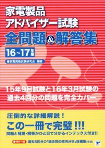 【中古】 家電製品アドバイザー試験全問題＆解答集(１６〜１７年版)／家電資格試験研究会(著者)