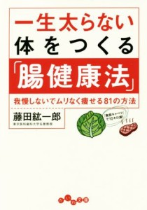 【中古】 一生太らない体をつくる「腸健康法」 我慢しないでムリなく痩せる８１の方法 だいわ文庫／藤田紘一郎(著者)