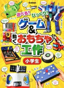 【中古】 ゲーム＆動くおもちゃ工作小学生 遊べる！びっくり！／学研プラス