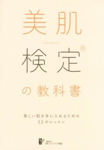 【中古】 美肌検定の教科書 美しい肌を手に入れるための３３のレッスン／日本エステティック協会(著者)