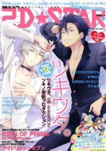 【中古】 ２Ｄ☆ＳＴＡＲ(Ｖｏｌ．４) 別冊ＪＵＮＯＮ／２Ｄ☆ＳＴＡＲ編集部(編者)