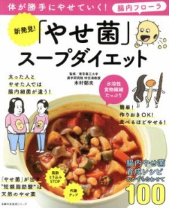 【中古】 新発見！「やせ菌」スープダイエット 体が勝手にやせていく！　腸内フローラ 主婦の友生活シリーズ／木村郁夫