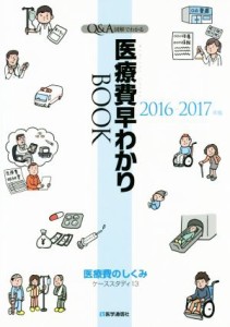 【中古】 医療費早わかりＢＯＯＫ(２０１６−１７年版) Ｑ＆Ａ図解でわかる／医学通信社