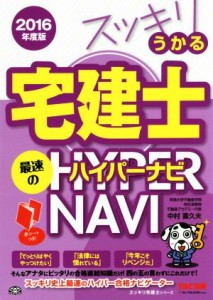 【中古】 スッキリうかる宅建士最速のハイパーナビ(２０１６年度版) スッキリ宅建士シリーズ／中村喜久夫(著者)