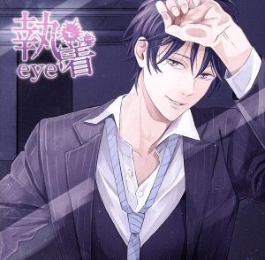 【中古】 執着ｅｙｅ／（アニメ／ゲーム）