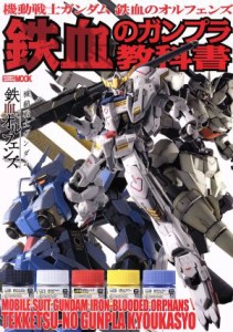 【中古】 機動戦士ガンダム鉄血のオルフェンズ　鉄血のガンプラ教科書 ＨＯＢＢＹ　ＪＡＰＡＮ　ＭＯＯＫ／ホビージャパン