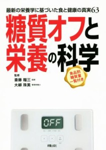 【中古】 糖質オフと栄養の科学 最新の栄養学に基づいた食と健康の真実６３／斎藤糧三，大柳珠美【監修】