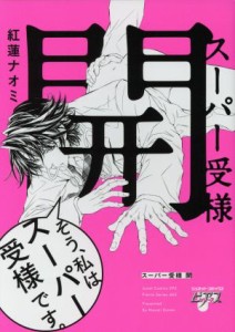 【中古】 スーパー受様　開 ジュネットＣ／ピアスシリーズ／紅蓮ナオミ(著者)