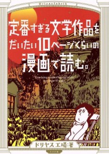 【中古】 定番すぎる文学作品をだいたい１０ページくらいの漫画で読む。 トーチＣ／ドリヤス工場(著者)