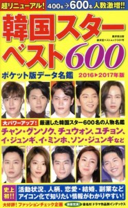 【中古】 韓国スターベスト６００(２０１６→２０１７年版) ポケット版データ名鑑 廣済堂ベストムック３３１号／中野裕子