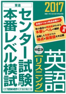 【中古】 センター試験本番レベル模試　英語　リスニング(２０１７) 東進ブックス／東進ハイスクール,東進衛星予備校