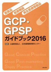 【中古】 医薬品・医療機器・再生医療等製品ＧＣＰ・ＧＰＳＰガイドブック(２０１６)／日本薬剤師研修センター(編者)