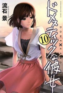 【中古】 ドメスティックな彼女(１０) マガジンＫＣ／流石景(著者)