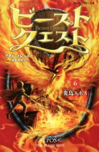 【中古】 ビースト・クエスト(６) 炎鳥エポス 静山社ペガサス文庫／アダム・ブレード(著者),浅尾敦則(訳者)